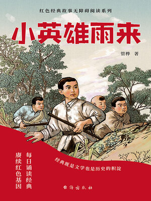 cover image of 小英雄雨来